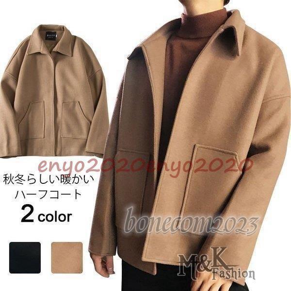 ハーフコート メンズ コートアウター メンズコート ショート丈コート カジュアルコート 無地コート ショート丈 ポケット付き 防寒 暖かい お兄系 5,270円