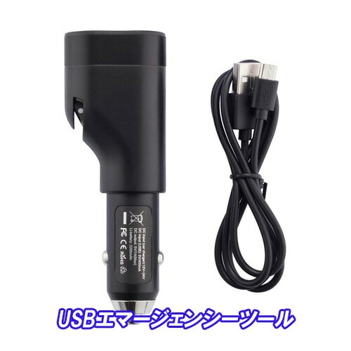 USBエマージェンシーツール 送料無料 LEDライト モバイルバッテリー 緊急脱出ハンマー シート