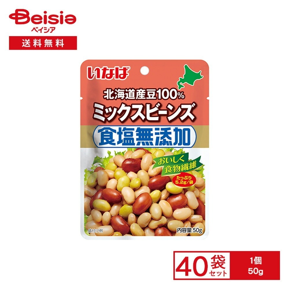 いなば 北海道産豆100% ミックスビーンズ 食塩無添加 50g×40袋 大豆 金時豆 青大豆 白いんげん豆 食物繊維 サラダ カレ