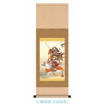 こどもの日（端午の節句）掛軸　工藤　翔悠　「大成武者」　113067