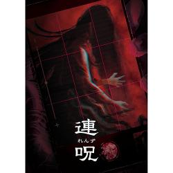 【新品/在庫あり】[ニンテンドースイッチ ソフト] 連呪 (れんず) 初回限定版 [NISJ-02010]