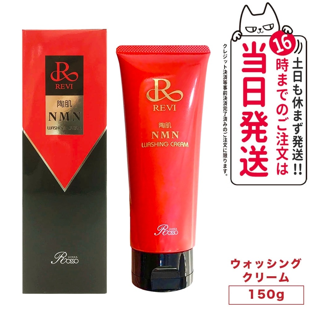 ルヴィ REVI ウォッシングクリーム 150g 泡立てネット1個付 陶肌NMN 洗顔料 潤い 毛穴 汚れ落とし フェイシャルケア ホームケア 基礎化粧品 国内