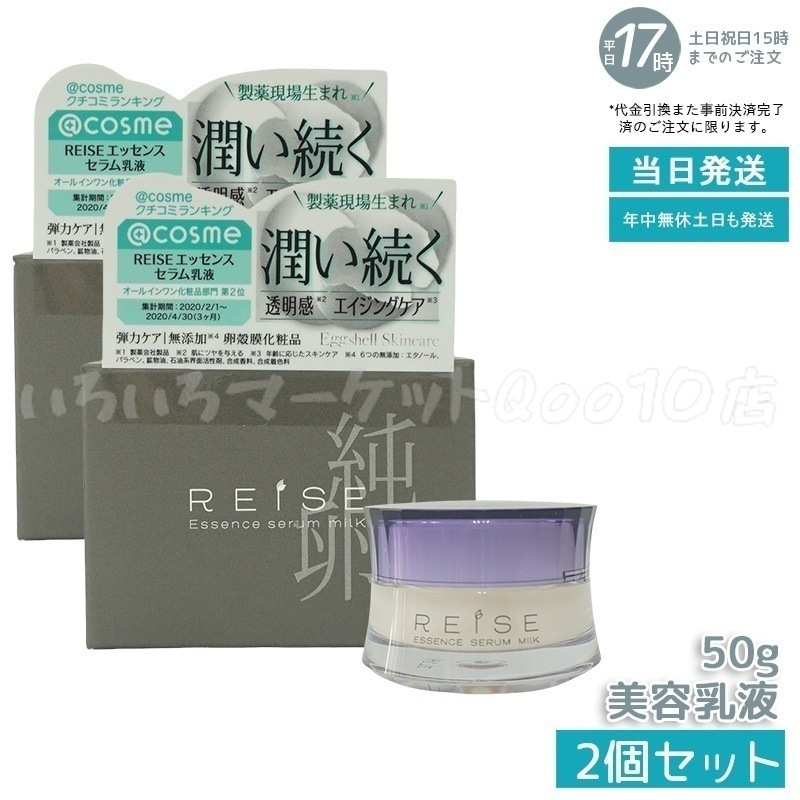 【2個セット】 ライゼ ライゼ エッセンス セラム乳液 50g REISEスキンケア