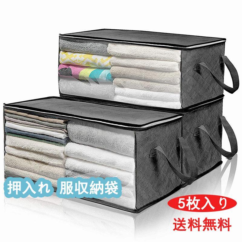【幸運】家庭必需品押入れ服収納袋蓋付き収納クロゼット衣類衣装ケース布団収納大容量収納クローゼット持ち手収納ボックス引っ越し5枚入り(2383