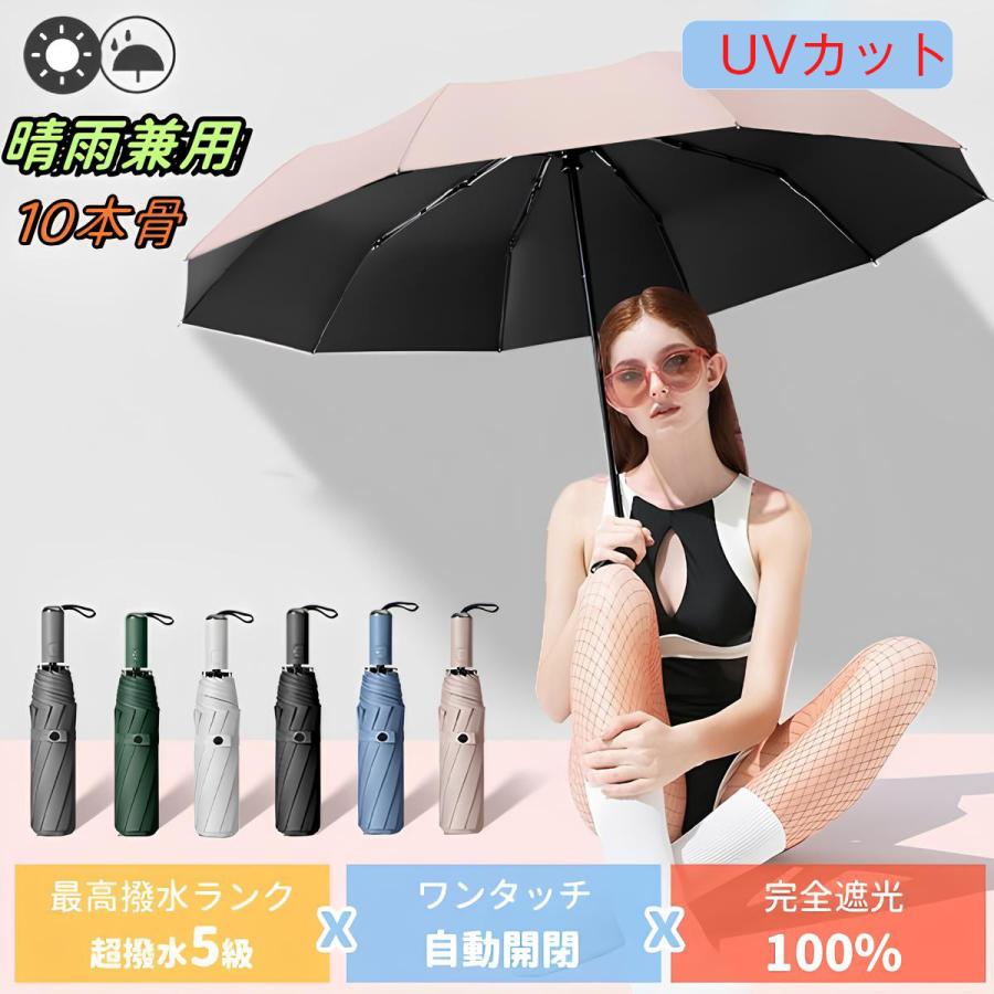 日傘 完全遮光 折りたたみ傘 10本骨 晴雨兼用 軽量 スポーツ UV 傘 メンズ レディース 兼用 自動開閉 おしゃれ 大きめ 雨傘 UVカット撥水加工 耐風 遮光率100%