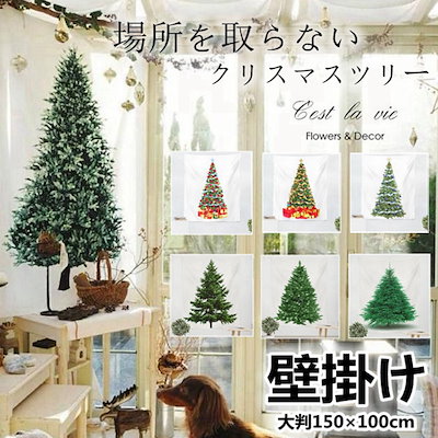 クリスマスツリー 場所を取らない 大判150×100cm 壁掛...のサムネイル
