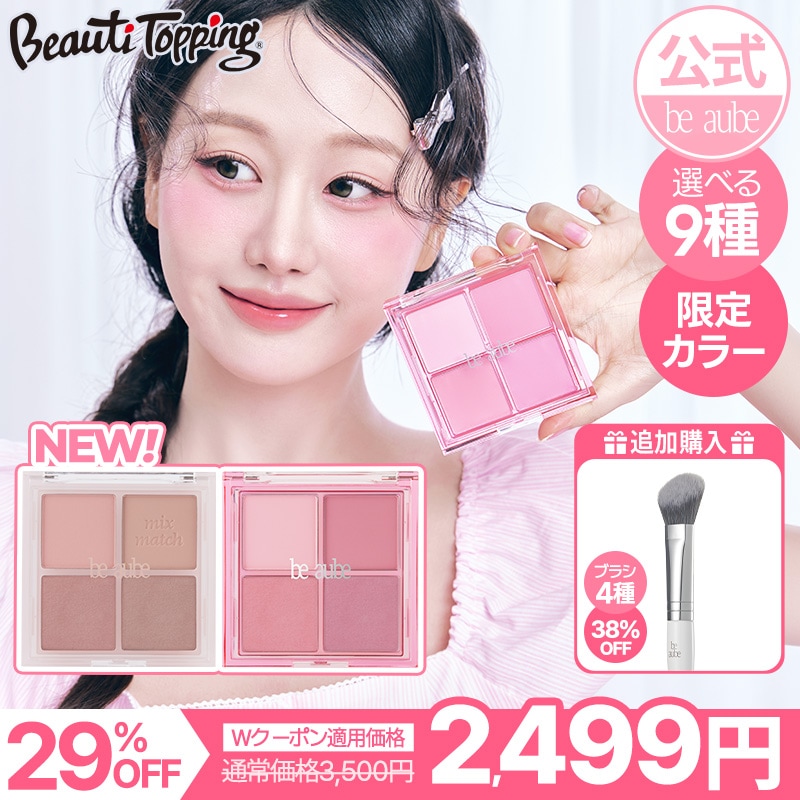 Qoo10] be aube 【be aube公式】ミックスマッチチー : ポイントメイク