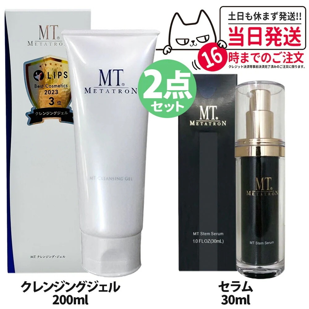 【2点セット 】 MTメタトロン化粧品 MTクレンジングジェル 200ml +ステムセラム 美容液 30ml 保湿成分 メタトロン