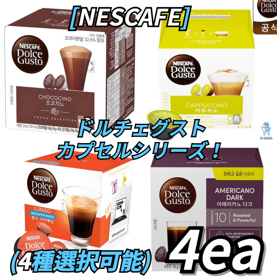 [NESCAFE] ドルチェグストカプセルシリーズ 4種の中から選択 4!チョコチーノ/リッチアロマ/デカフェルンゴ/カプチーノ