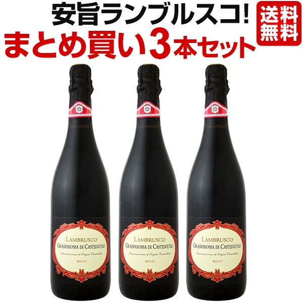 Qoo10 タイムセールで激安ランブルスコ3本セット お酒