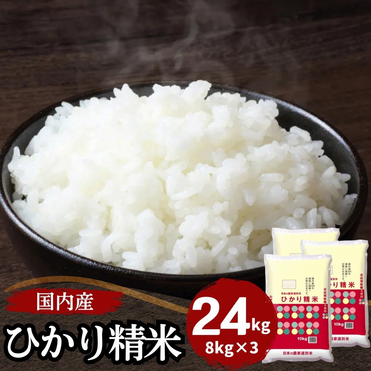 【数量限定】国内産ひかり精米24kg(8kg3袋)　白米