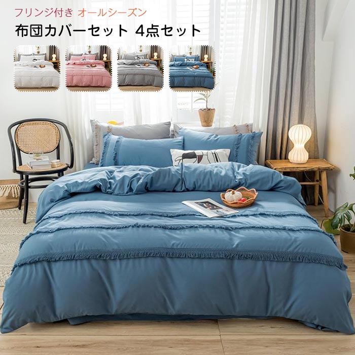 布団カバーセット ワイドキング 4点セット フリンジ付き ベッドカバー 掛け布団カバー フラットシーツ 枕カバー 北欧 おしゃれ かわいい 洋式和式兼用 柔らかい 肌触り良い 洗濯可 春夏秋冬 オー