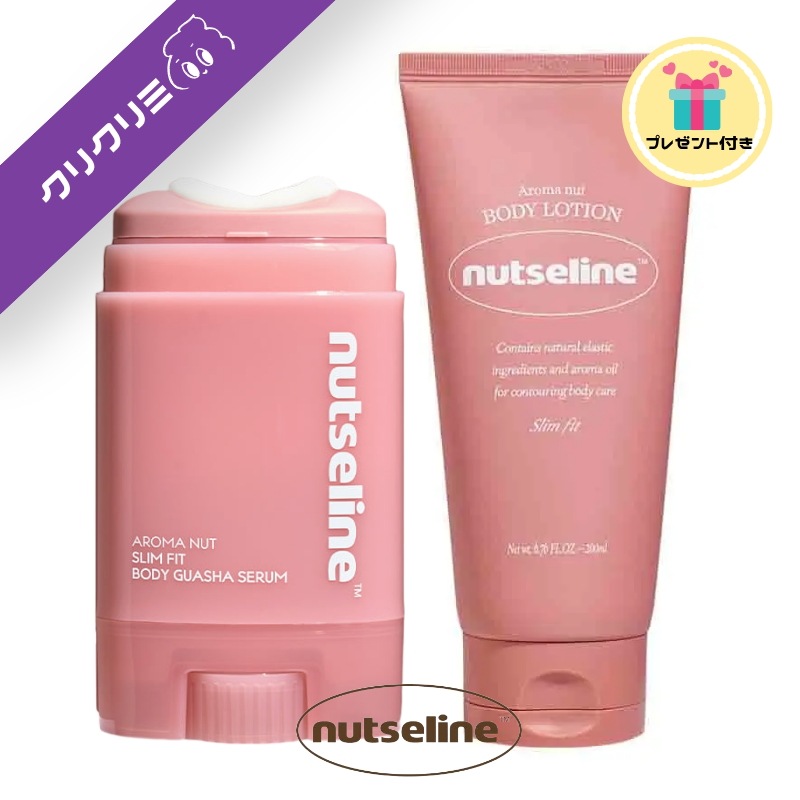 [ライン管理 セット ] アロマナッツカッサセラム 60ml + アロマナッツスリムフィットボディローション 200ml ボディケア ボディークリーム 保湿 かっさ 太もも むくみケア むくみ解消