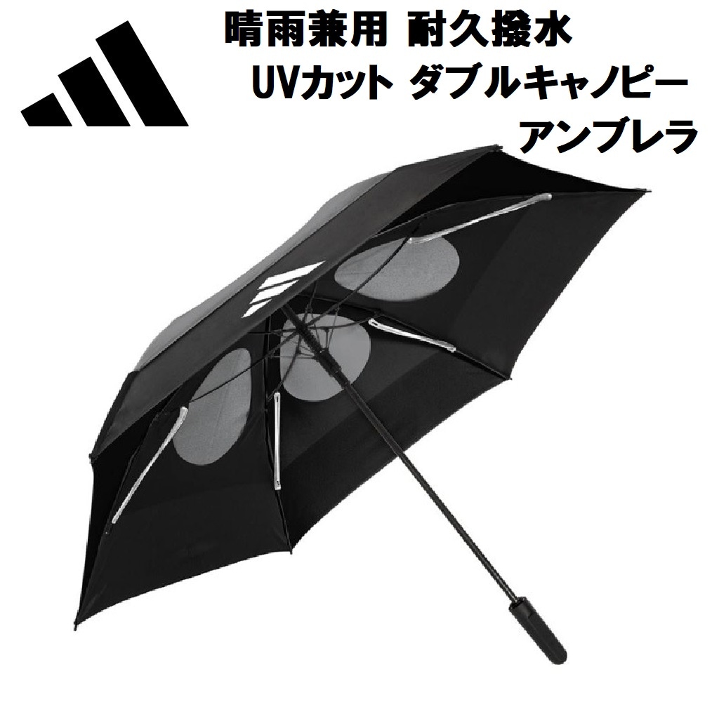 アディダス ODX56-KK8234-BK 晴雨兼用 耐久撥水 UVカット ダブルキャノピー アンブレラ（ブラック） ODX56KK8234BK