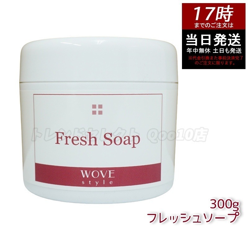 ウォブスタイル フレッシュソープ 300g wove style スキンケア 業務用 なめらか 半生石けん しっとり 洗顔料 石鹸 石けん スキンケア 毛穴 乾燥
