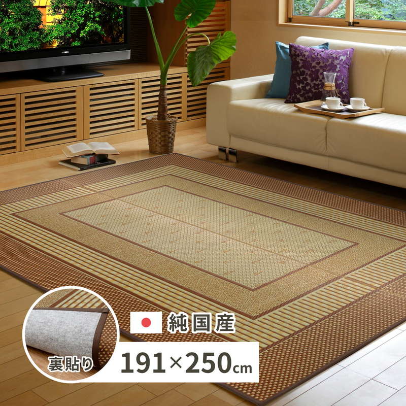 ラグマット い草ラグ 夏用 絨毯 カーペット 約3畳用 191x250cm 国産 おしゃれ 厚手 裏貼り 滑り止め付き フローリング向き 日本製