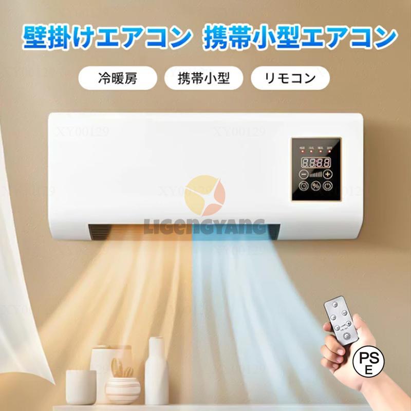 【2025新品入荷】壁掛け 冷温風扇 電気 ファンヒーター 暖房ヒーター リモコン付き 即暖 省エネ コンパクト 冷暖房 壁掛けヒーター 小型エアコン 軽量 寒さ対策 脱衣所