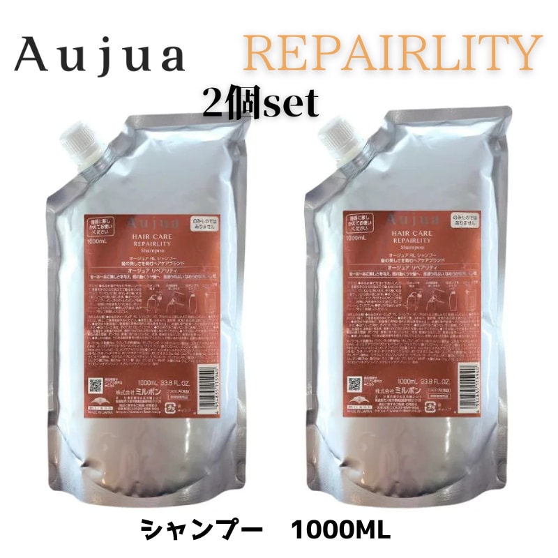 オージュア　リペアリティ　シャンプー1000ml 2個セット　Aujua REPAIRLITY　詰め替え　レフィル【サロン専売品】【大容量】【最安値更新中】【正規品】