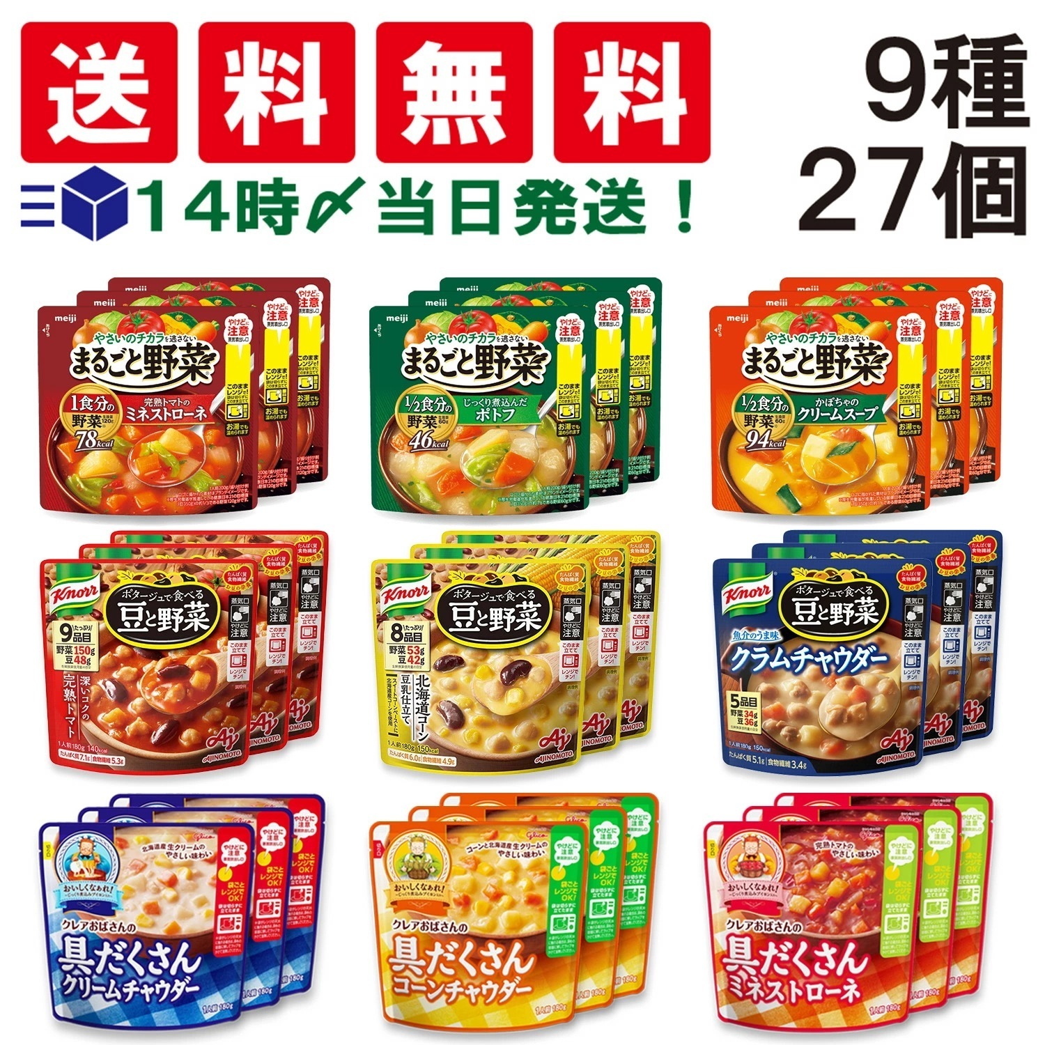 【 当日翌日出荷 】 野菜スープ 9種類 各3袋 合計27袋 （ 明治 まるごと野菜 味の素 豆と野菜 グリコ クレアおばさん 具だくさん ) 詰め合わせ アソート セット まとめ買い