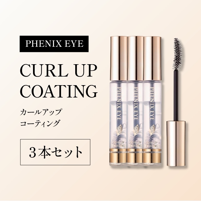 フェニックス アイ カールアップ コーティング 8ml 【3本セット】 まつげ化粧料 まつエク コーティング剤 束感 コーティング 化粧品 正規品