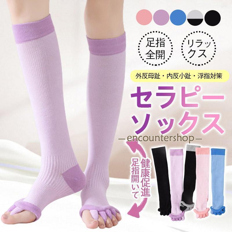足指 ソックス 広げる 5本指 足 冷え対策 セラピー 靴下 寝るとき リラックス ヨガソックスハイソックス レディース メンズ 足指のばし4