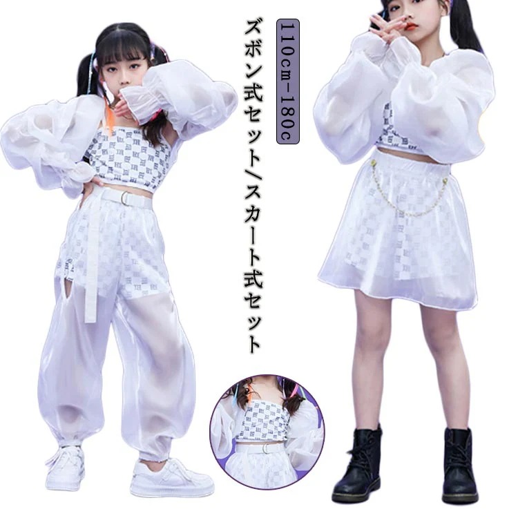 ダンス 衣装 ジャズ キッズ 女の子 ガールズ 舞台 演出服 ホワイト シースルー 肌見え ヒップホップ HIPHP衣装 イベント 発表会 110 120 130 140 150 160 170 1