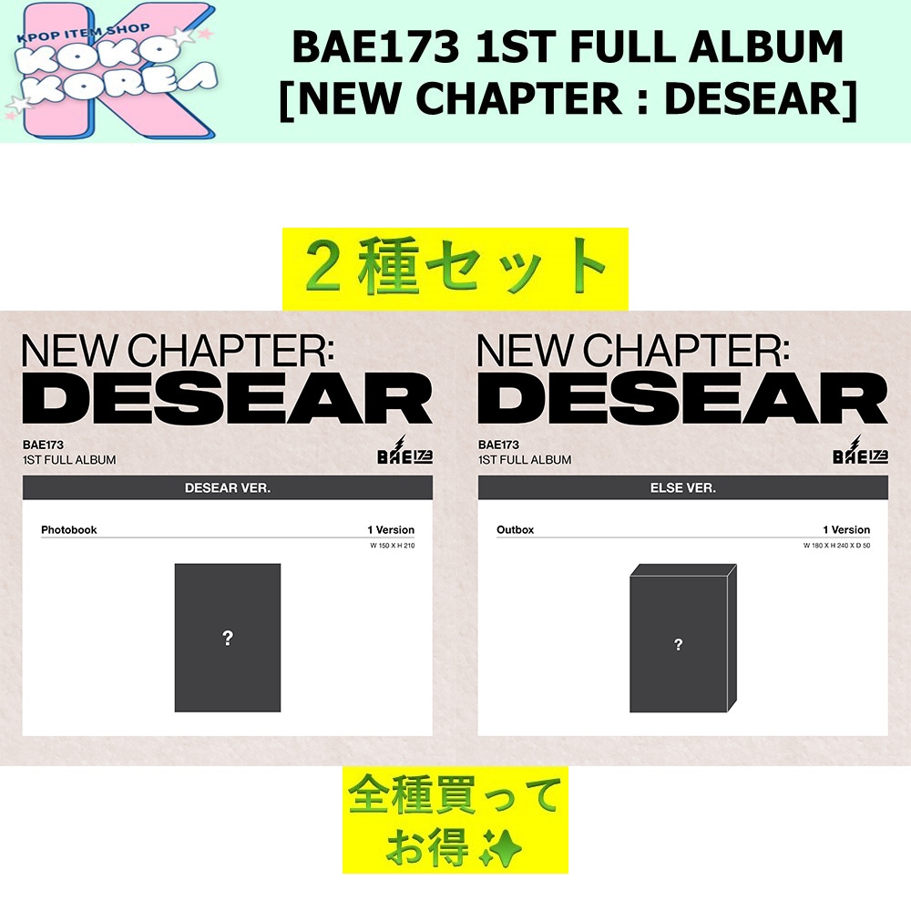 全種買ってお得 2種セット BAE173 1ST FULL ALBUM [NEW CHAPTER : DESEAR] DESEAR ver + ELSE ver