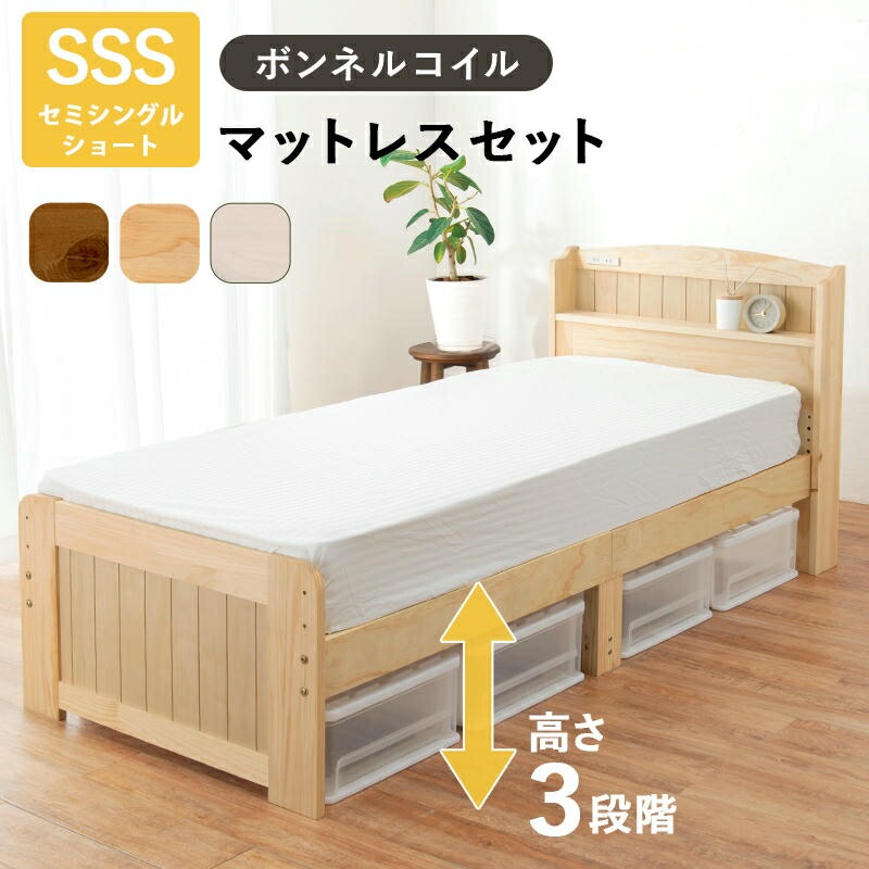 ボンネルコイルマットレス付 宮棚付き セミシングルショートベッド 2口コンセント付 床面高3段階調節可能ベッド下収納 天然木 おしゃれ すのこベッド 家具 引越し 新生活 MB-5915SSS3101