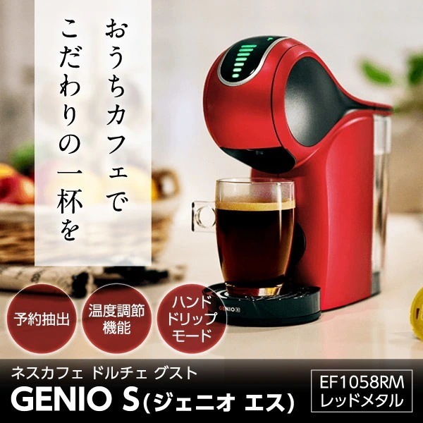 EF1058RM レッドメタル ネスカフェ ドルチェ グスト ジェニオ エス [カプセル式コーヒーメーカー]