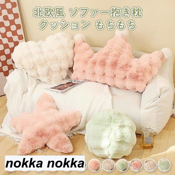 抱き枕 クッション かわいい 北欧風 インテリア ふわふわ 引越し お祝い プレゼント クラウン ハート 星 おしゃれ ボール