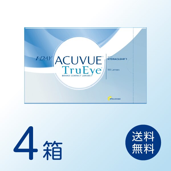 ワンデーアキュビュートゥルーアイ 4箱セット (1箱90枚) ワンデー 1day コンタクトレンズ