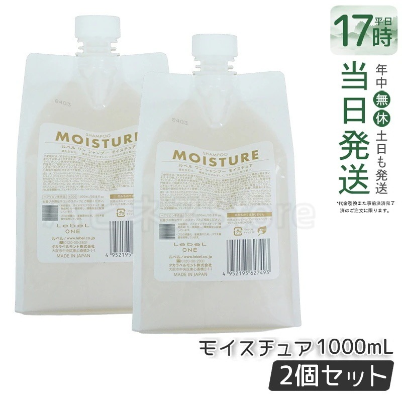 【2個セット】LebeL ONE ルベル ワン シャンプー モイスチュア 1000ml パウチ 詰替 レフィル SHAMPOO MOISTURE シャンプー 乾燥 パサ ヘアサロン専売品 頭皮ケア