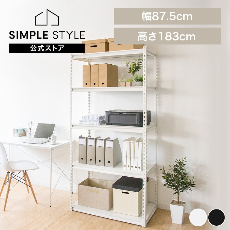 スチールラック 幅約87.5 STR-900 新生活