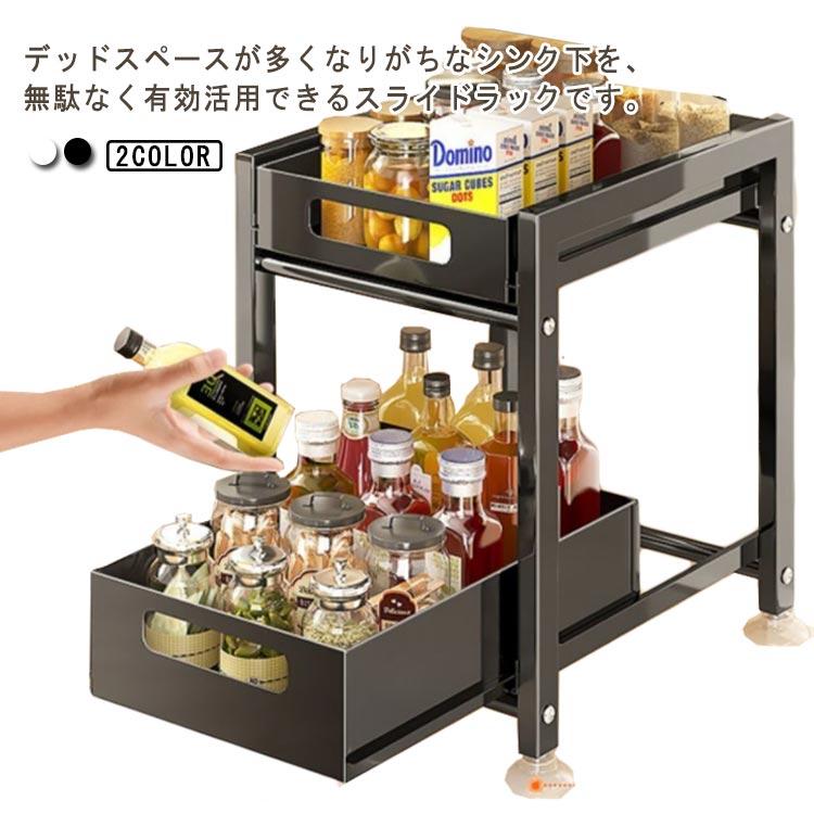 2段 棚 収納ラック スライドラック 整理棚 シンク下 シンク下ラック 調味料ラック 調味料入れ 収納棚 引出し 引き出し 洗面台下 流し台下 台所