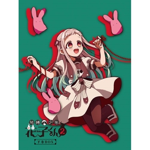 DVD / TVアニメ / 地縛少年花子くん2 下巻 DVD-BOX