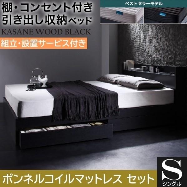 組立設置付 シングルベッド ボンネルコイルマットレスセット 収納ベッド 引き出し 左右取付可 収納 宮棚 コンセント チェスト マットセット