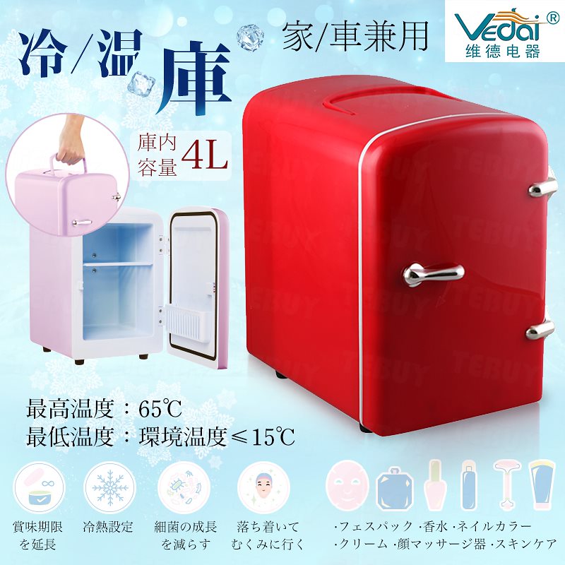 キャンプ 省スペース ミニ ポータブル 小型 アウトドア コンパクト 冷蔵庫 冷熱設定 庫内容量4L Vedai美容品を保存する保冷/温庫多色を選べる 車載/家用 冷庫さん