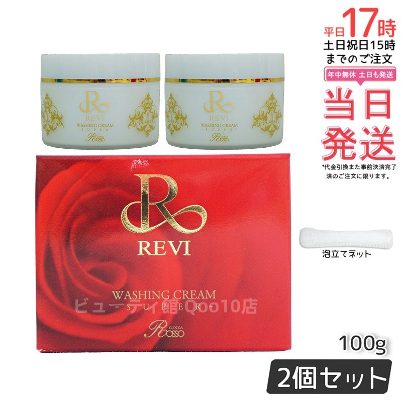 【2個セット】【泡立てネット付き】ルヴィ ウォッシングクリーム SUPER 100g 洗顔 クレンジング 毛穴ケア 保湿 敏感肌 ノンコメドジェニック
