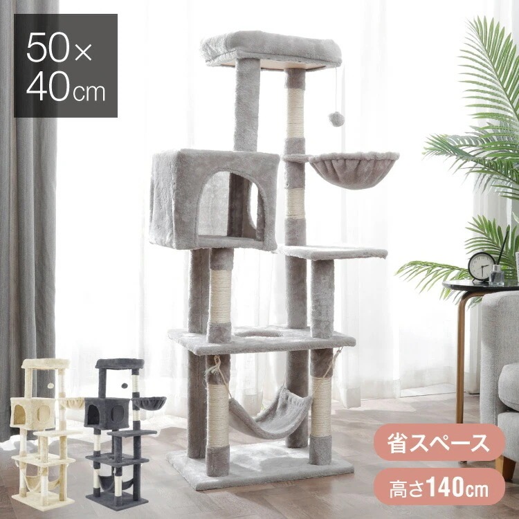 キャットタワー 据え置き スリム 4050cm 高さ140cm 爪とぎ ハンモック 隠れ家 運動不足 ストレス解消 猫用品 ペット用品 キャットハウス 猫タワー おもちゃ 省スペース コンパクト