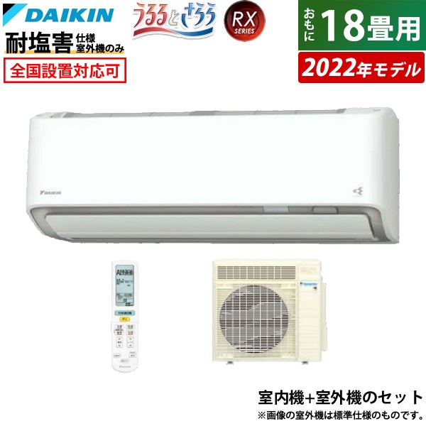 国内外の人気！ 18畳用 エアコン ダイキン 耐塩害仕様 S56ZTRXP-W-EN 2022年 RX エアコン - qualitygb.do