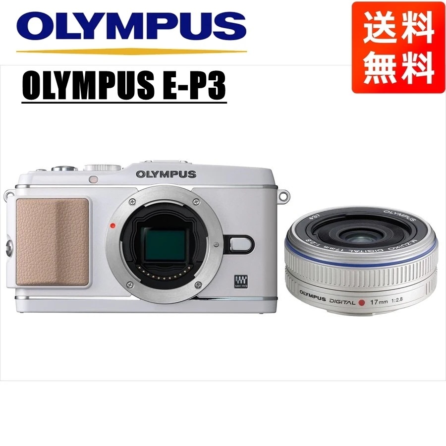 E-P3 ホワイト 17mm 2.8 シルバー レンズセット ミラーレス一眼 カメラ 中古