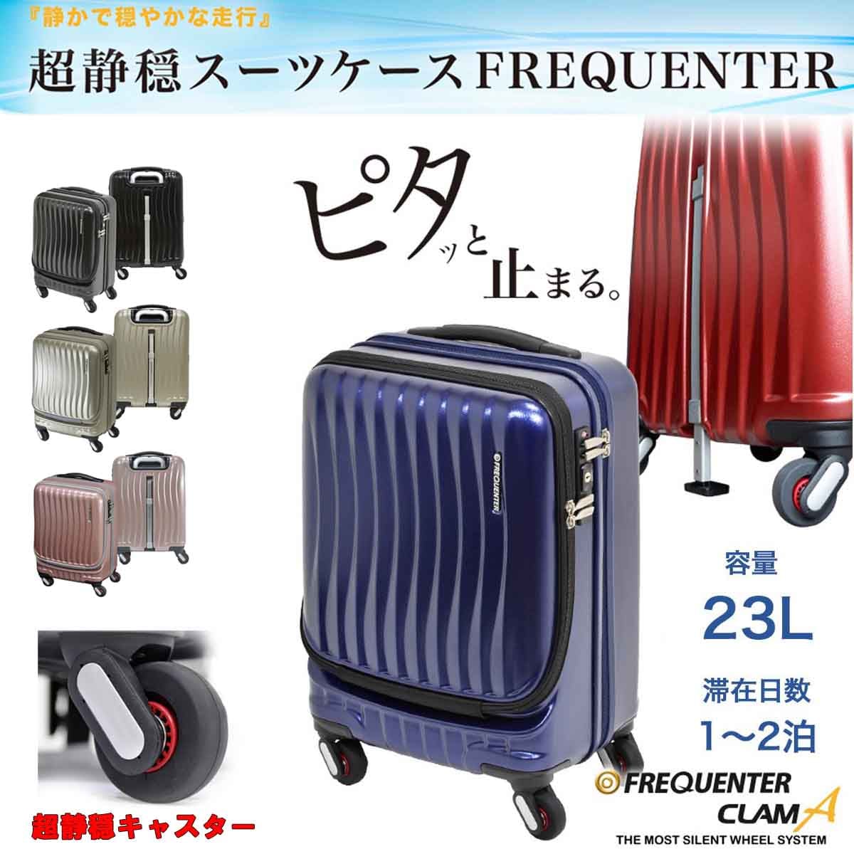キャリーケース s 国内線 機内持ち込みサイズ 消音 旅行キャリー FREQUENTER フリクエントリー トラベルケース スーツケース #1-217 4輪 41cm エンドー鞄