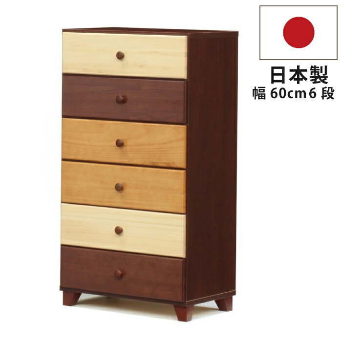 国産 幅60cm 6段 天然木桐仕様 北欧モダン リビングチェスト 脚取り外し可能 引出しスライド
