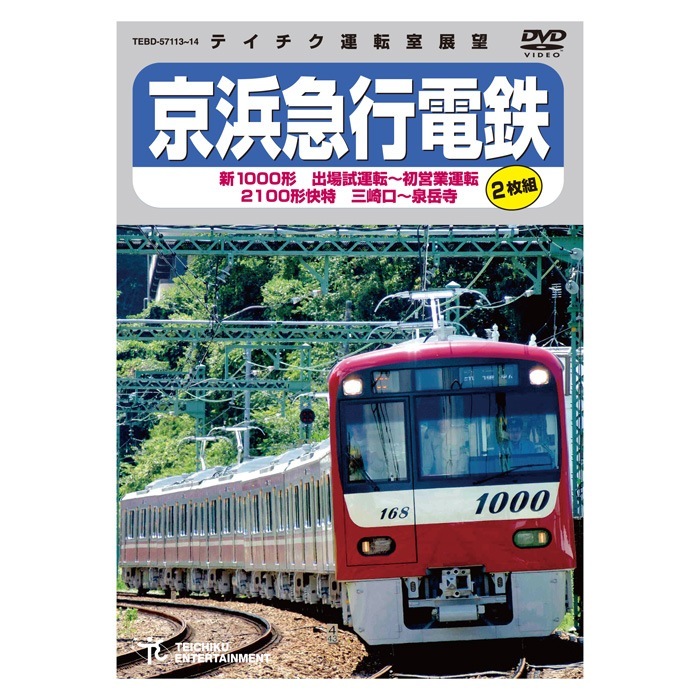 京浜急行電鉄 新1000形 出場試運転～初営業運転 2100形 快特 三崎口～泉岳寺 TEBD-57113 DVD2枚組 鉄道