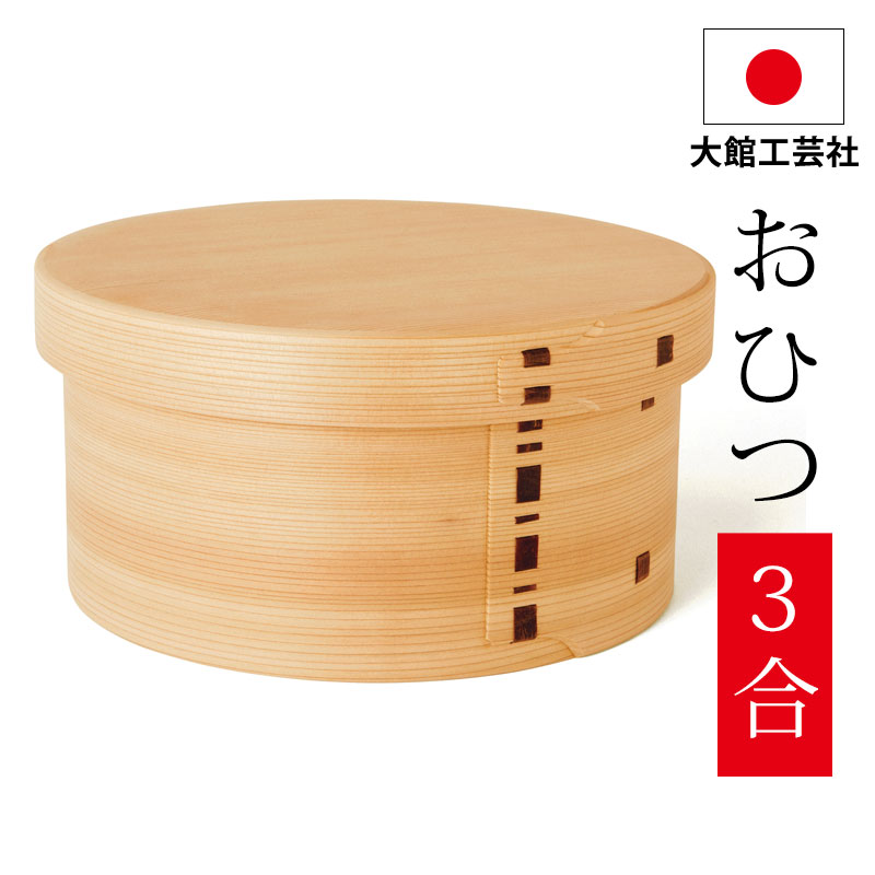 おひつ 3合 大館工芸社 曲げわっぱ おひつ 7寸 秋田杉 木地仕上げ 日本製 木製 御櫃 お櫃