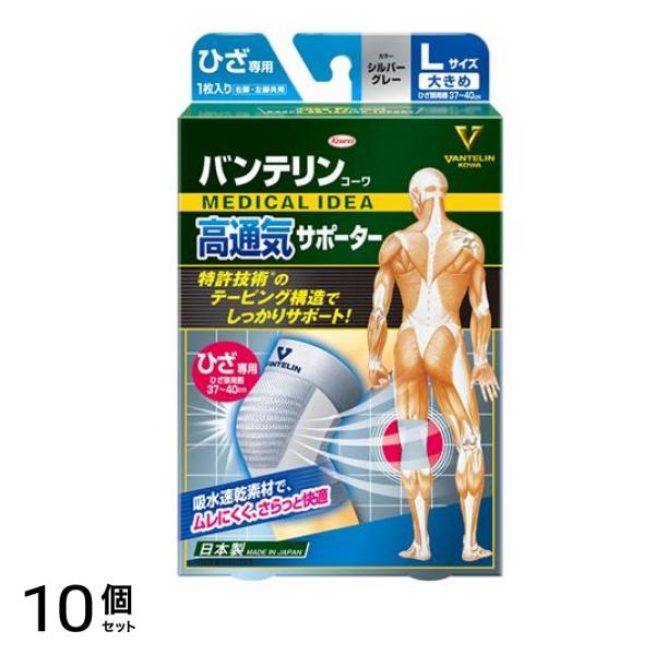 バンテリンコーワ高通気サポーター ひざ専用 大きめLサイズ 1枚入 (シルバーグレー) 10個セット