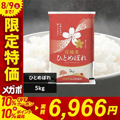 【7,740円】令和6年産 宮城県産 ひとめぼれ 5kg×2袋 