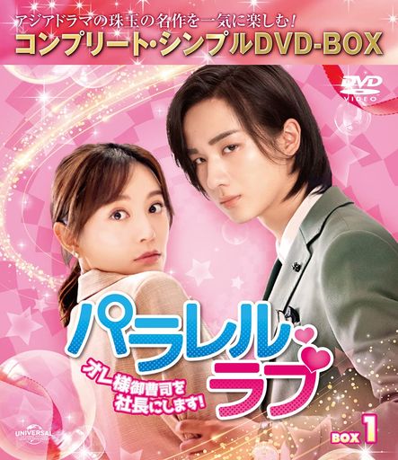 パラレル・ラブ~オレ様御曹司を社長にします!~ BOX1 (コンプリート・シンプルDVD‐BOX5,000円シリーズ)(期間限定生産)