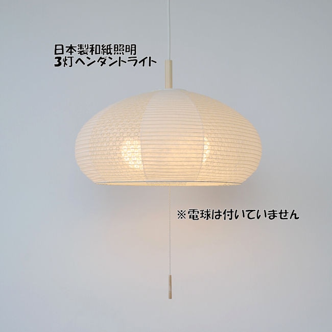受注生産品 電球別売 日本製 和紙照明３灯ペンダントライト 和風照明 天井照明 提灯 ＬＥＤ対応 和モダン（686）