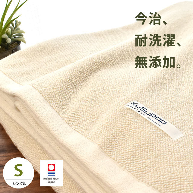 人肌への優しさにとことんこだわり！今治産 無添加 タオルケット ボリュームタイプ シングル 140X190cm ナチュラル ドラム式洗濯機対応 KuSuPOP 日本製5S-41-400